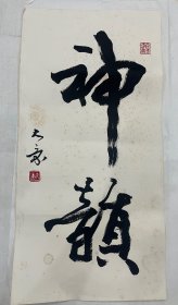 书法家康殷作品书法一幅尺寸63.5×32cm