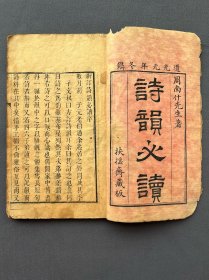 道光元年《诗韵必读》全一册