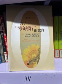 为了“零缺陷”的教育 : “零缺陷”服务理念下教
师合作文化的建设