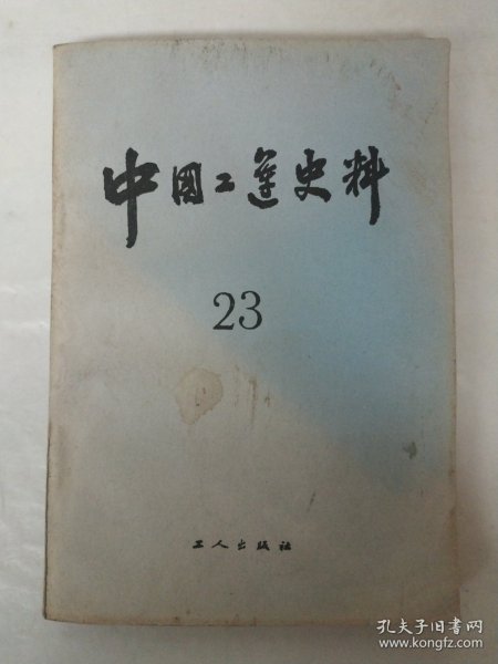 中国工运史料第23期