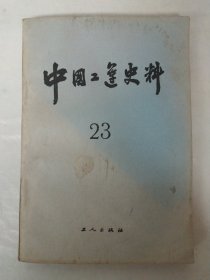 中国工运史料第23期