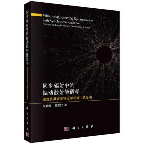 同步辐射中的振动散射能谱学：原理及其在生物化学研究中的应用