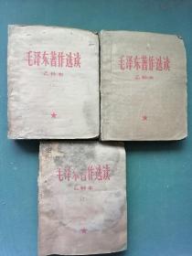 12开，1964年（盲文版）乙种本（上、中、下）《毛泽东著作选读》3本1套合售