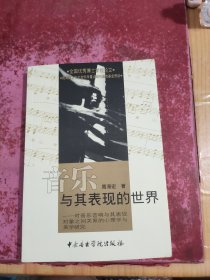 音乐与其表现的世界：对音乐音响与其表现对象之间关系的心理学与美学研究（附光盘）