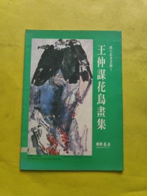 王仲謀花鳥畫集