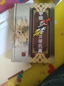 中国焚烧禁文学名著、