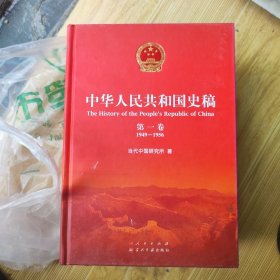 中华人民共和国史稿（精装，全五卷）