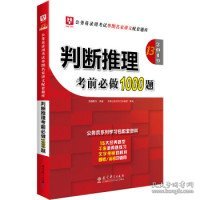 2019华图教育·第13版公务员录用考试华图名家讲义配套题库：判断推理考前必做1000题