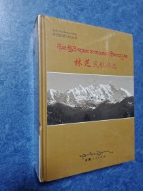 林芝民歌精选 精装 藏文