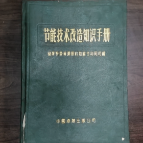 节能技术改造知识手册普通图书/国学古籍/社会文化9780000000000