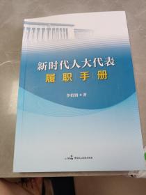 新时代人大代表履职手册