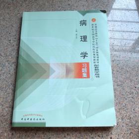 病理学习题集——普通高等教育“十五”国家级规划教材配套教学用书