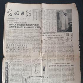 光明日报1986年12月8日（1-4版）
