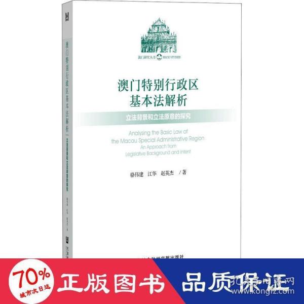 澳门特别行政区基本法解析：立法背景和立法原意的探究