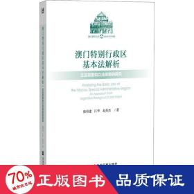 澳门特别行政区基本法解析：立法背景和立法原意的探究