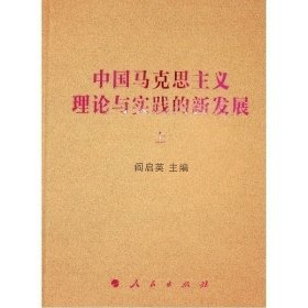 中国马克思主义理论与实践的新发展(上下)(精)