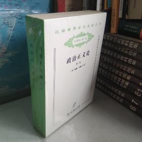 政治正义论，全名，《论政治正义及其对道德和幸福的影响》 . 第一卷