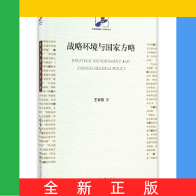 戰(zhàn)略環(huán)境與國家方略/未名社科菁華國際關(guān)系學(xué)