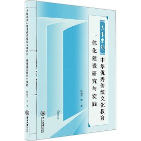 "大中小幼"中华优秀传统文化教育一体化建设研究与实践 9787306078032