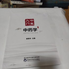 中药学