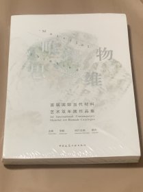 唯物思维——首届国际当代材料艺术双年展作品集 （未拆封）