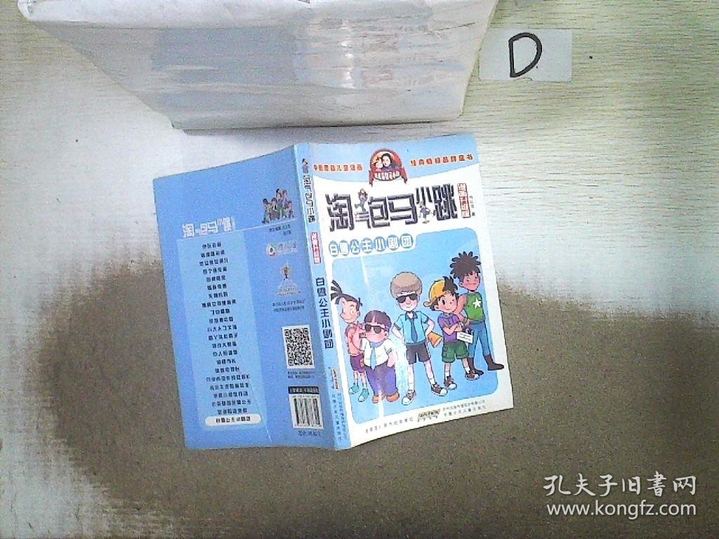 淘气包马小跳：白雪公主小剧团（漫画升级版）