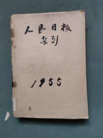 人民日报索引1955年1-12（缺第9期）