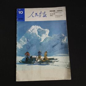 人民画报1982年第10期