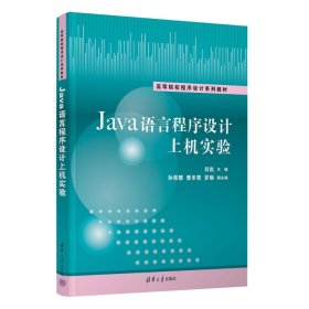 Java语言程序设计上机实验【正版新书】