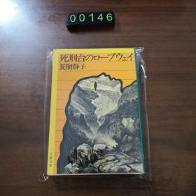 日文 死刑台のロープウェイ
夏树静子