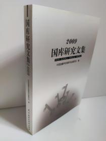 国库研究文集. 2009    本书汇集了中国金融学会国库专业委员会2009年度国库专业学术理论研究正文评选活动中的优秀论文100余篇，内容涉及国库制度建设与资金风险防范、国库会计核算、国债管理、国库统计分析、国库现金管理、国库文化与队伍建设等方面