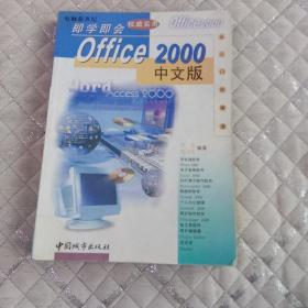 Office 2000 中文版即学即会