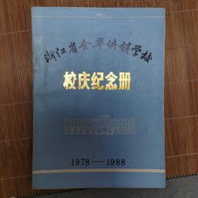 浙江省金华供销学校校庆纪念册（1978-1988）