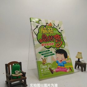 脑筋急转弯（彩绘注音版）（套装全6册）