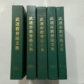 武进市教育论文集1.2.3.4.5五册合售