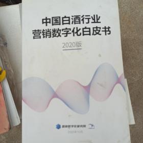 中国白酒行业营销数字化白皮书 2020版