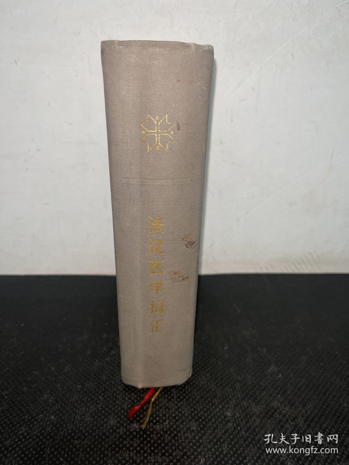 法汉医学词汇（一版一印）