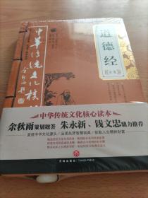 道德经全集——中华传统文化核心读本（余秋雨策划题签，朱永新、钱文忠鼎力推荐）