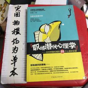 职场潜伏心理学：全世界最权威的88个心理学定律