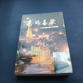 高阳春秋:上海港高阳港务公司发展史