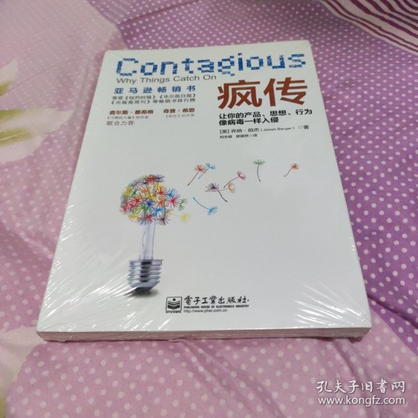 疯传：让你的产品、思想、行为像病毒一样入侵