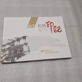 石热印记：河北华电石家庄热电有限公司60周年1954——2014