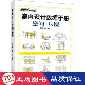 室内设据手册 空间与尺度 建筑装饰 理想·宅