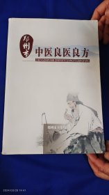 郑州市中医良医良方 大16开 郑州市卫生局编 （23位各科名医临床经验和验方及病例医案、名医简介） 476页 2012年1版1印