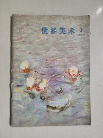 老杂志《世界美术》 1979年第3期，1979.3，实物图片，详见图片及描述