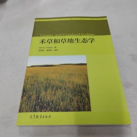 禾草和草地生态学