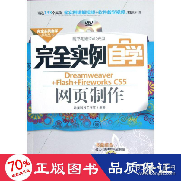 完全实例自学系列丛书：完全实例自学Dreamweaver+Flash+Fireworks CS5网页制作