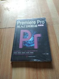 计算机实用技能丛书：PremierePro从入门到精通（全新版）