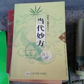 当代妙方