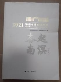 海南省博物馆年鉴（2021）